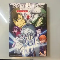 文豪ストレイドッグス : DEAD APPLE
