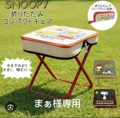 まぁ様専用　【新品 ３脚セット スヌーピー 折りたたみ椅子