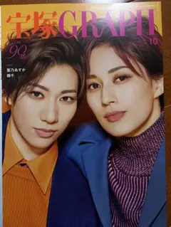 宝塚GRAPH 2026年10月号