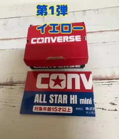コンバースオールスター ミニチュアコレクション 第1弾 【イエロー】