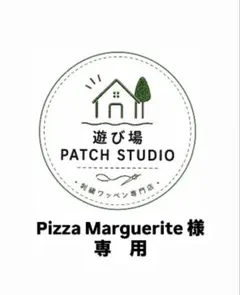 Pizza Marguerite様　専用ページ