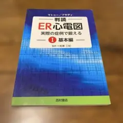 2026年最新】er心電図の超速診断の人気アイテム - メルカリ