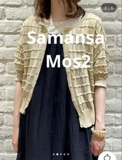 Samansa Mos2サマンサモスモス　 ウォッシャブル前後透かしカーディガン