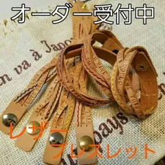 オーダーメイド　レザーブレスレット　【刻印無料】