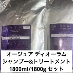 オージュア ディオーラム シャンプー＆トリートメント 1800gセット