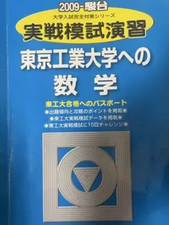 2026年最新】東工大実戦の人気アイテム - メルカリ
