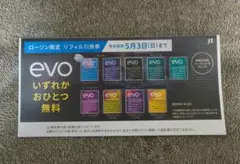 evo リフィル引換券 いずれかおひとつ無料
