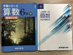 予習シリーズ 算数 6年下 & 上級生の算数 ADVANCEセット