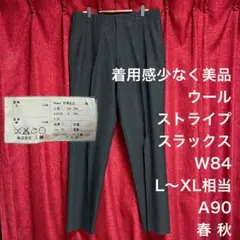 美品 ウール スラックス パンツ W84 L～XL相当 ストライプ 春秋 モード