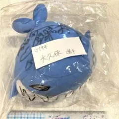 ほ*く様 ボートレース　大久保佑香　サイン入り ピースターぬいぐるみ　5194のサムネイル