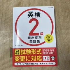英検 2級 頻出問題集