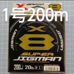 【新品・未開封】スーパージグマンx8 エックスブレイド 1号 200mのサムネイル