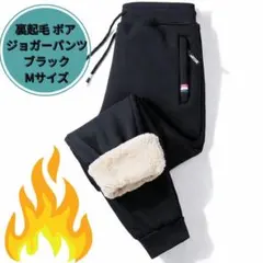 裏起毛 裏ボア 極暖 ジョガーパンツ スウェットパンツ ジャージ Mサイズ