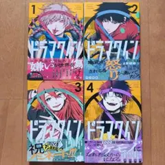ドラマクイン １〜4巻セット 全巻初版