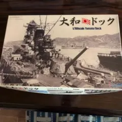 ヴィンテージ 当時モノ 絶版 ニチモ 1/700 戦艦大和 モーターライズ