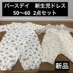 バースデイ　新生児ドレス　ツーウェイオール　ドレスオール　50サイズ　60サイズ