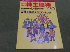 知って得する株主優待 2025