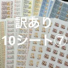 サンキューシール　訳あり10シート　⑦
