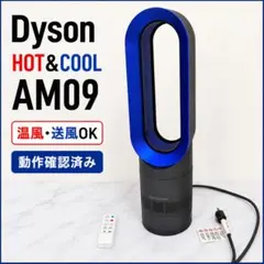 Dyson ダイソン　hot + cool AM09動作確認済 青のサムネイル