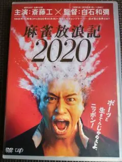 再値下げ!麻雀放浪記2020('19「麻雀放浪記2020」製作委員会)阿佐田哲也