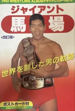 我が心のジャイアント馬場・完全保存版／日刊スポーツグラフ。【66頁　美品】 我が心のジャイアント馬場・完全保存版／日刊スポーツグラフ
