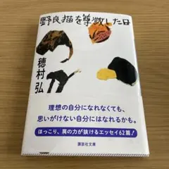 野良猫を尊敬した日