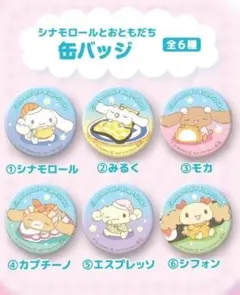 くら寿司 シナモン シナモロール 缶バッジ 全6種 大量まとめ くら寿司 シナモン シナモロール 缶バッジ 全6種 大量まとめ - メルカリ