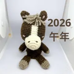 あみぐるみうま