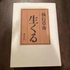 2025年最新】執行草舟の人気アイテム - メルカリ