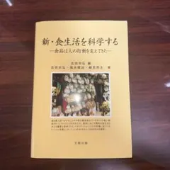 新・食生活を科学する 食品は人の行動を変えてきた