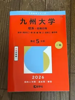 2026年最新】九州大学 赤本 理系の人気アイテム - メルカリ