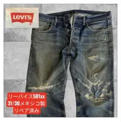 リーバイス501xx ダメージ　31/30 リペア済み