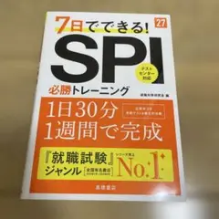 2027年度版 7日でできる! SPI必勝トレーニング