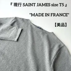 美品 フランス製 T5 セントジェームス ウェッソン グレー 無地 バスクシャツ