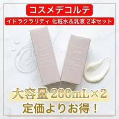 【新品未開封】コスメデコルテ イドラクラリティ 化粧水＆乳液 2本セット