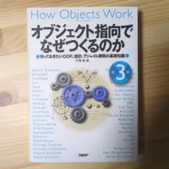 オブジェクト指向でなぜつくるのか 知っておきたいOOP、設計、アジャイル開発の…