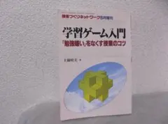 【送料無料】HE－32　授業づくりネットワーク　1999年6月　学習ゲーム入門