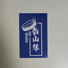 2026年最新】青山隼 カードの人気アイテム - メルカリ