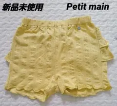 《新品未使用》petit main 1分丈 バック フリル パンツ 120センチ
