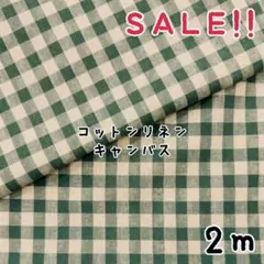 ★SALE★綿麻キャンバス 9㎜チェック プリント col.グリーン2m