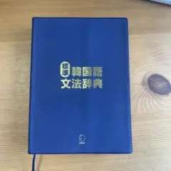 標準韓国語文法辞典 アルク - メルカリ