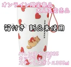 スターバックス バレンタイン2026 カップシェイプステンレスボトル