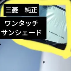 三菱　ギャランフォルティス　　純正　ワンタッチサンシェードのサムネイル