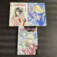 前田珠子 カル・ランシィの女王シリーズ3冊まとめ売り　集英社文庫コバルトシリーズ