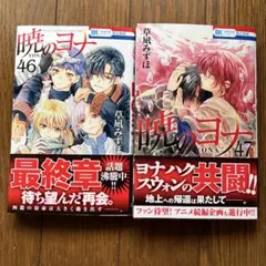 2026年最新】暁のヨナ 46の人気アイテム - メルカリ