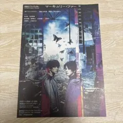 マーキュリーファー 公演チラシ