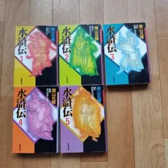 潮出版社 潮漫画文庫 横山光輝 水滸伝 文庫版 1-5巻