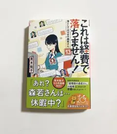 これは経費で落ちません! 13 ～落としてみせます森若さん～ 初版 青木 祐子