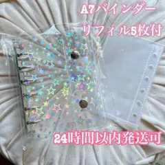 A7 クリア バインダー 透明 シール帳　星　スター　レインボー　 リフィル付