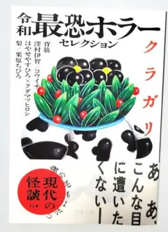 令和最恐ホラーセレクション クラガリ
